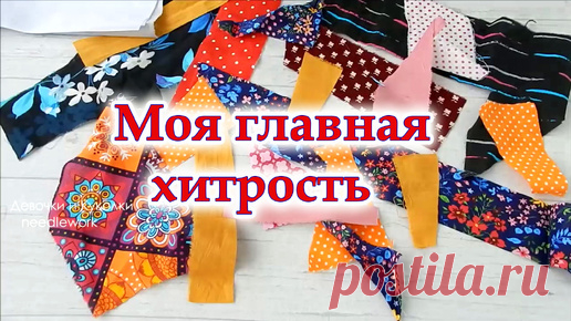 Мой хитрый метод шитья будет ваш любимый я точно говорю! Никакой обработки края, нет косой бейки. Прихватки из лоскутов. | Девочки и Куколки needlework | Дзен