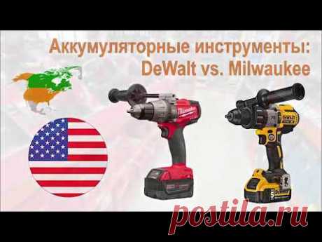 Электрик в США. Аккумуляторные инструменты DeWalt и Milwaukee.