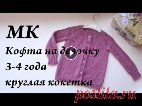 Мастер-класс кофта на девочку 3-4 года, 104 рост спицы круглая кокетка азиатский росток

вязание спицами для женщин модные модели 2019