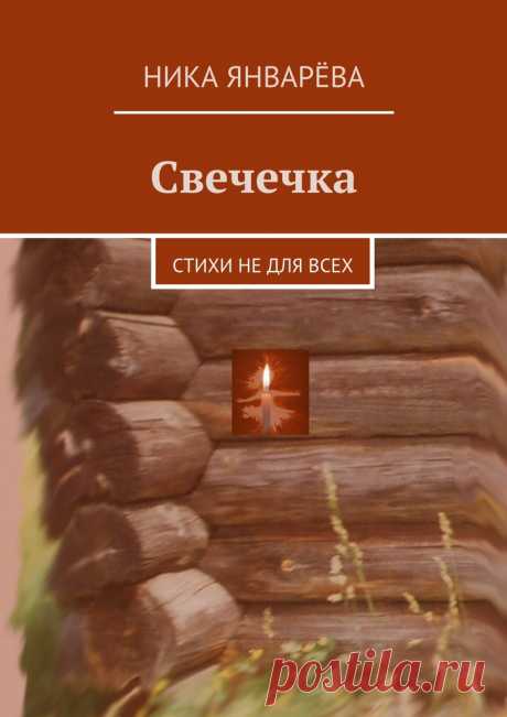 Свечечка - Ника Январёва — Ridero. Друзья, это переиздание моего сборника стихов &quot;Свечечка&quot;! Подробности можно прочитать на сайте, который только-только вылупился. Скоро книга будет доступна в ИМ. А пока у меня большущая просьба ко всем, кто читал и читает мои стихи в соцсетях, на сайтах или в книгах. Пожалуйста, забегите на минутку, напишите несколько слов в качестве отзыва! Можно вопросы задавать, с радостью отвечу. Почитать прямо там тоже можно! :)