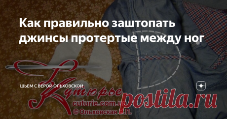Как правильно заштопать джинсы протертые между ног Если Вы не всю одежду шьёте своими руками, то ценность навыка латания  дыр и потёртостей на детских и взрослых брюках невозможно пересчитать  на деньги.