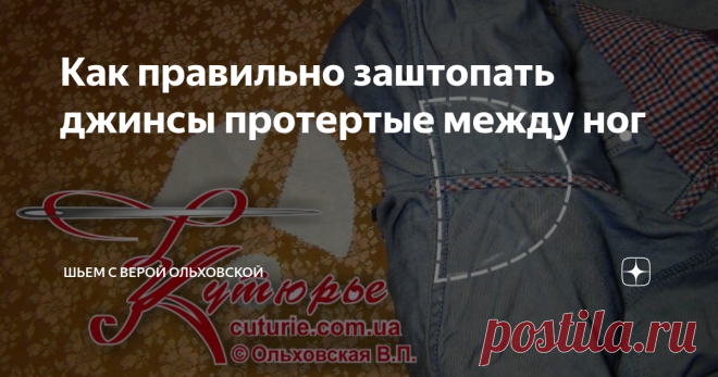 Как правильно заштопать джинсы протертые между ног Если Вы не всю одежду шьёте своими руками, то ценность навыка латания  дыр и потёртостей на детских и взрослых брюках невозможно пересчитать  на деньги.