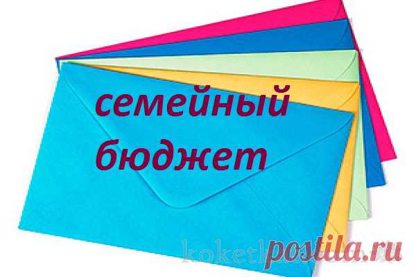 Семейный бюджет – пять конвертов.