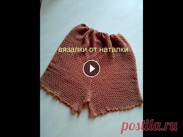 Шорты крючком без шва. В этом видео рассмотрим, как связать шорты крючком на лето. Вам понадобится 150 гр. пряжи - 300 м. на 50 м.. Крючок №2. Размер зависит от первого набо...