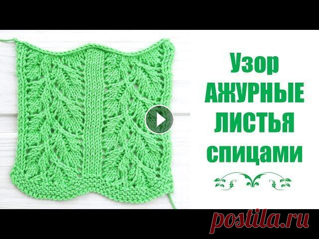 Узор АЖУРНЫЕ ЛИСТЬЯ спицами Всем привет) В этом видео я показываю, как вязать ажурный узор листья. Пряжа GAZZAL ORGANIC BABY COTTON (50гр/115м), номер цвета 421. Схему с условным...