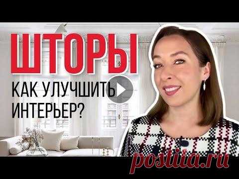 Здравствуйте, друзья, я Анюта Влади, и в этом видео я показываю как преобразить интерьер за счёт выбора штор. Мы выберем шторы для детской, гостиной, ...