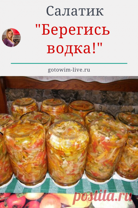 Салат «Берегись, водка!» не похож на большинство закусок, которые готовят на зиму. Он очень очень прост в приготовлении. Через стекло банки отчетливо видны яркие кусочки овощей, сохранившие свой естественный цвет. Это делает салат «Берегись, водка!» очень аппетитным. Овощи в нем хрустящие и имеют вкус свежих.