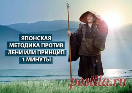 ЯПОНСКАЯ МЕТОДИКА ПРОТИВ ЛЕНИ ИЛИ ПРИНЦИП 1 МИНУТЫ ~ Трансерфинг реальности
