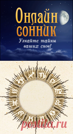 Сонник, толкование снов.