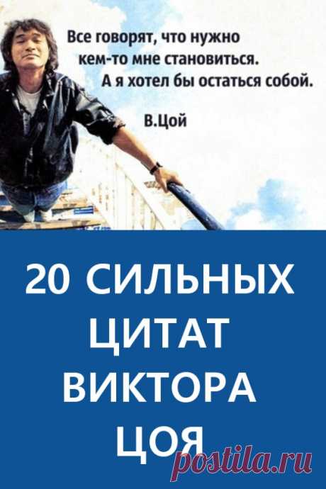 20 сильных цитат Виктора Цоя. Его голос и его песни — это голос и мысли целого поколения. Их пели на каждом углу под гитару как собственное переживание. Его слова звучат и сейчас и находят отклик в сердцах тех, кто еще не родился тогда, когда они были написаны.  #викторцой #цитаты