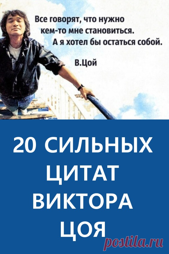 20 сильных цитат Виктора Цоя. Его голос и его песни — это голос и мысли целого поколения. Их пели на каждом углу под гитару как собственное переживание. Его слова звучат и сейчас и находят отклик в сердцах тех, кто еще не родился тогда, когда они были написаны.  #викторцой #цитаты