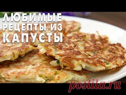 КАПУСТА! ЛУЧШИЕ РЕЦЕПТЫ! 3 Рецепта из Капусты, которые покорят Вас Своим Вкусом и Простотой!