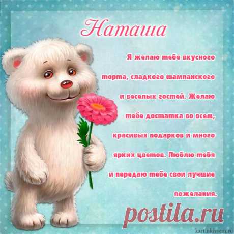 Открытки С Днем Рождения, Наталья - 95 красивых картинки бесплатно