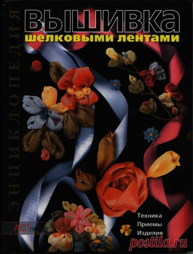 Вышивка шелковыми лентами. Техника, приемы, изделия.