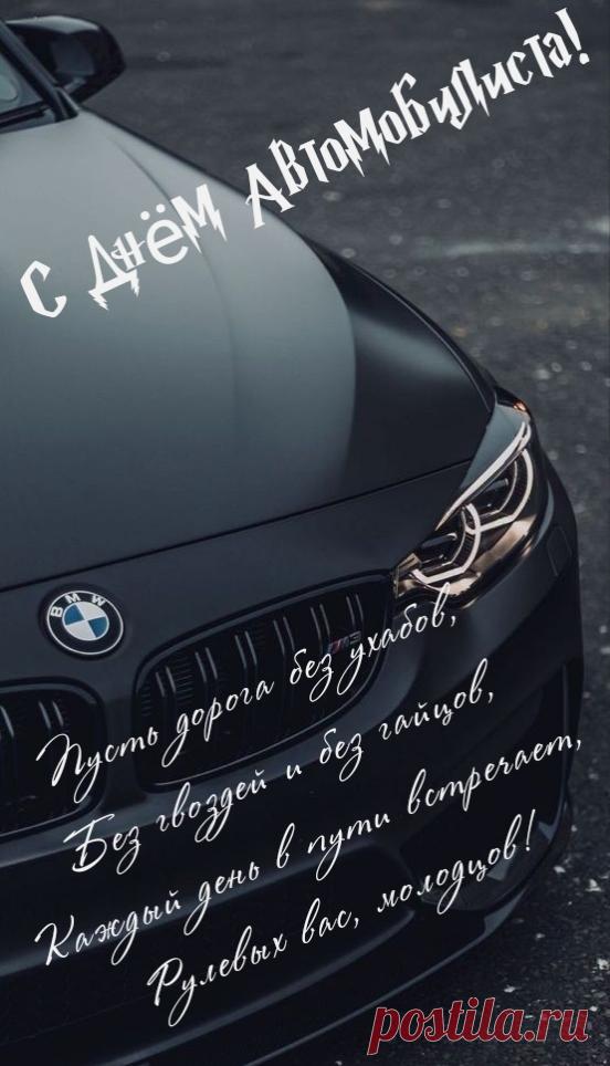 С Днём автомобилиста
Тебя я поздравляю,
Прямой дороги без ухабин
Я тебе желаю!