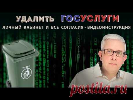 ВИДЕОИНСТРУКЦИЯ как правильно удалить личный кабинет на Госуслугах и отозвать все согласия