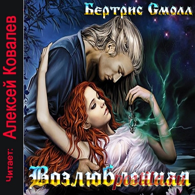Возлюбленная - Бертрис Смолл / Аудиокнига
