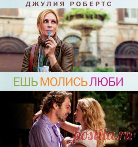 Душевный и лёгкий фильм&quot;Ешь, молись, люби&quot;(2010)Приятного просмотра!.