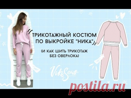 Мастер-класс по пошиву трикотажного костюма по выкройке "Ника" и как шить трикотаж без оверлока