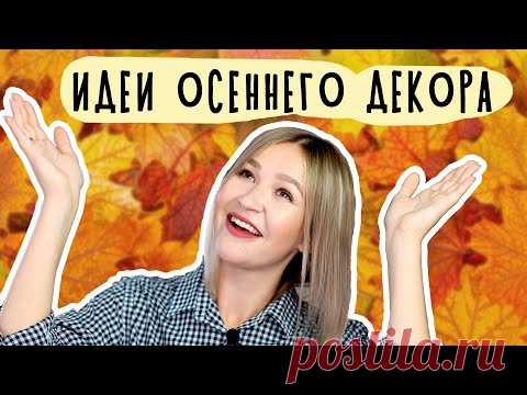 DIY: ОСЕННИЙ ДЕКОР ДЛЯ ДОМА. Делаю поднос как в IKEA. Уют своими руками. Простые идеи.