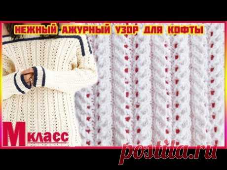 НЕЖНЫЙ УЗОР ДЛЯ АЖУРНОЙ КОФТЫ - вяжем по схеме