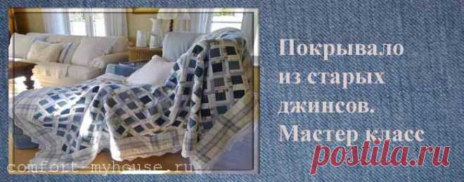 Лоскутное покрывало из старых джинсов. Мастер класс в схемах