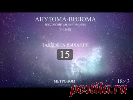 Анулома-Вилома (Метроном 4-16-8)