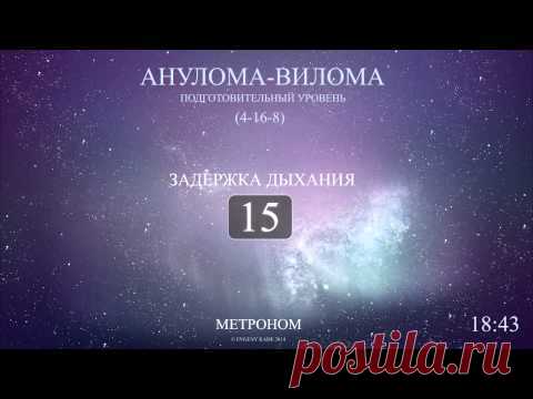 Анулома-Вилома (Метроном 4-16-8)