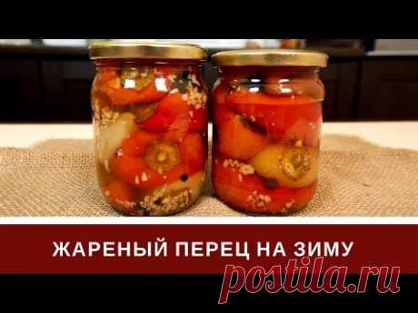 Жаренный Перец На Зиму 🌶️