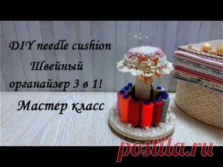 DIY needle cushion\Очень простая в изготовлении-подставка под нитки и игольница\Мастер класс