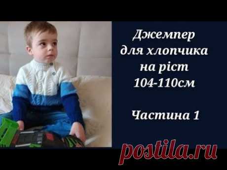 Базовий,стильний джемпер спицями для хлопчика.Частина 1.Коротке пояснення. Горловина/Ложная кетлевка