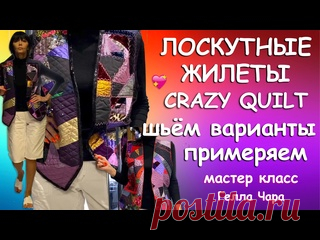 БОМБИЧЕСКИЕ ЖИЛЕТЫ ШЬЕМ РАЗНЫЕ ПРИМЕРЯЕМ ВЫБИРАЕМ Мастер класс Гелла Чара СМОТРЕТЬ ДО КОНЦА