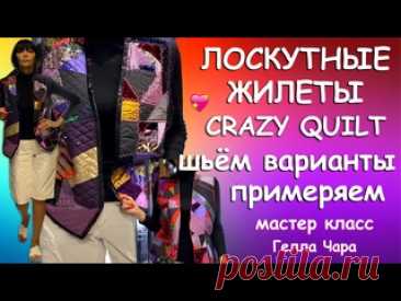 БОМБИЧЕСКИЕ ЖИЛЕТЫ ШЬЕМ РАЗНЫЕ ПРИМЕРЯЕМ ВЫБИРАЕМ Мастер класс Гелла Чара СМОТРЕТЬ ДО КОНЦА