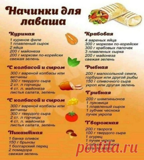 (Начинка для лаваша