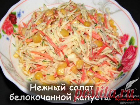 Рецепт салата из белокочанной капусты - Вкусные рецепты от Мир Всезнайки