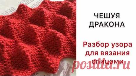 ЧЕШУЯ ДРАКОНА - объемный узор для вязания спицами | Разбор узора