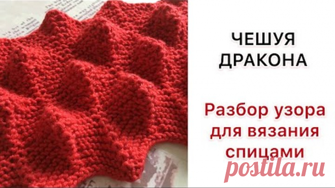 ЧЕШУЯ ДРАКОНА - объемный узор для вязания спицами | Разбор узора