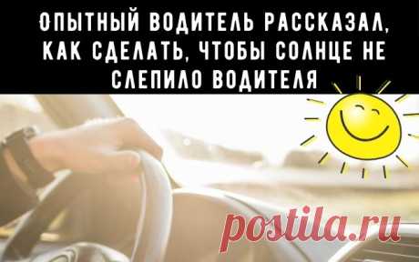 Опытный водитель рассказал, как сделать, чтобы солнце не слепило водителя
Всем привет сегодня рассмотрим проблему, которая начинается ранней весной, а именно яркое солнце, которое бьёт в глаза. И снег еще не успел растаять, а солнышко уже светит очень ярко, и, отражаясь от снега, светит в лицо с двойной силой. Данная проблема затрудняет комфортное вождение и даже может быть причиной аварийной ситуации. Что же делать в такой ситуации разберём ниже.