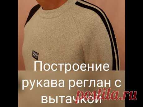 Построение ВЫКРОЙКИ рукава реглан с вытачкой.