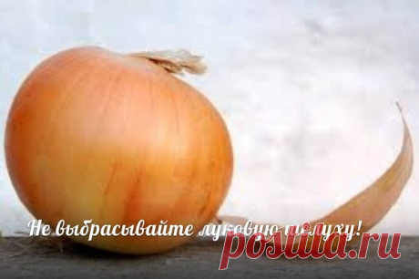 ЦЕЛИТЕЛЬНАЯ ЛУКОВАЯ ШЕЛУХА. ЭТО РАБОТАЕТ!!!

Каждое утро завариваю пакетик чая с луковой шелухой, уже два года.
В результате прекратились:
- судороги в ногах -100%
- ежедневные головные боли (последствия менингита 1986г.) - 90%
- подкожные кровоизлияния в районе ступни и икроножных мышц, в результате чего ноги до колен были красно-синего цвета -100%.
- незначительно понизилось кровяное давление.

Эту информацию о луковой шелухе я получаю второй раз и источники еë разные.

...