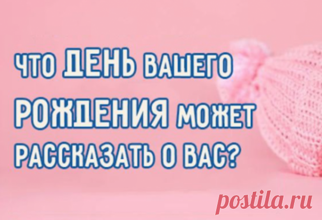 Все очень непредсказуемо: Что день вашего рождения может рассказать о вас?
