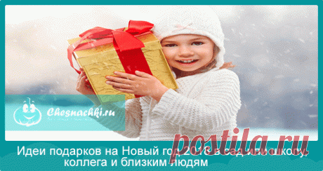 Подарки на Новый год 2018: мальчикам и девочкам, мужчинам и женщинам, своими руками