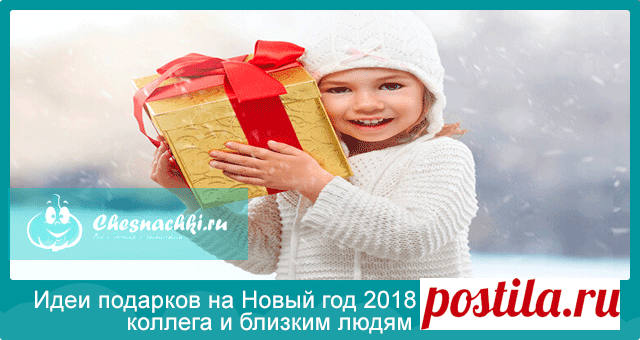 Подарки на Новый год 2018: мальчикам и девочкам, мужчинам и женщинам, своими руками
