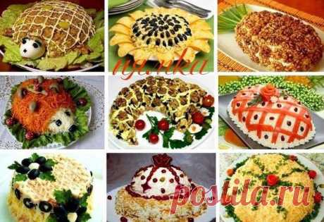 9 ВКУСНЫХ САЛАТОВ НА ПРАЗДНИЧНЫЙ СТОЛ!!!

Подборка:
1. Салат "Черепаха".
2. Салат "Подсолнух".
3. Салат с курицей и ананасом.
4. Салат "Ёжик".
5. Салат "Рог изобилия".
6. Салат "Принцесса".
7. Салат с черносливом.
8. Салат "Шапка Мономаха"
9. Салат "Праздничный".