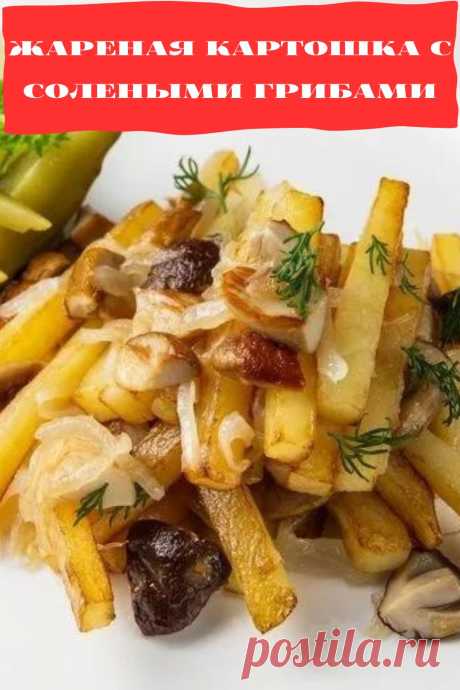 жареная картошка с солеными грибами