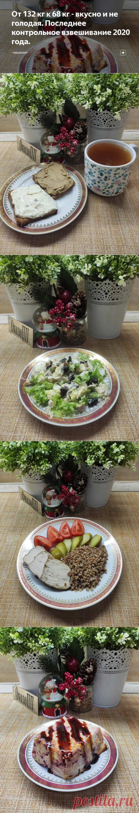 От 132 кг к 68 кг - вкусно и не голодая. Последнее контрольное взвешивание 2020 года. | "ОколоПП" | Яндекс Дзен
