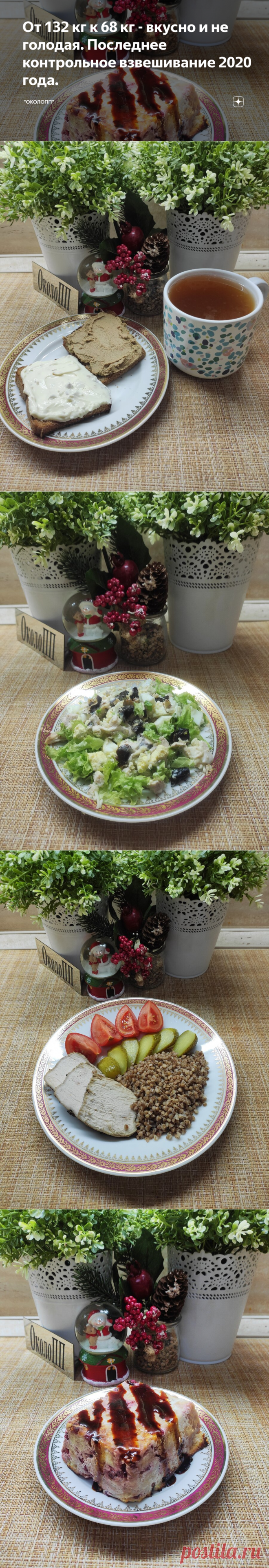 От 132 кг к 68 кг - вкусно и не голодая. Последнее контрольное взвешивание 2020 года. | 