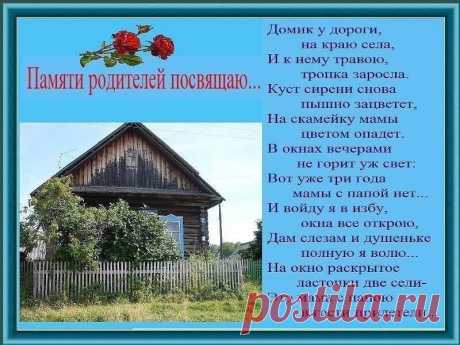 Родительский дом Деревня моя