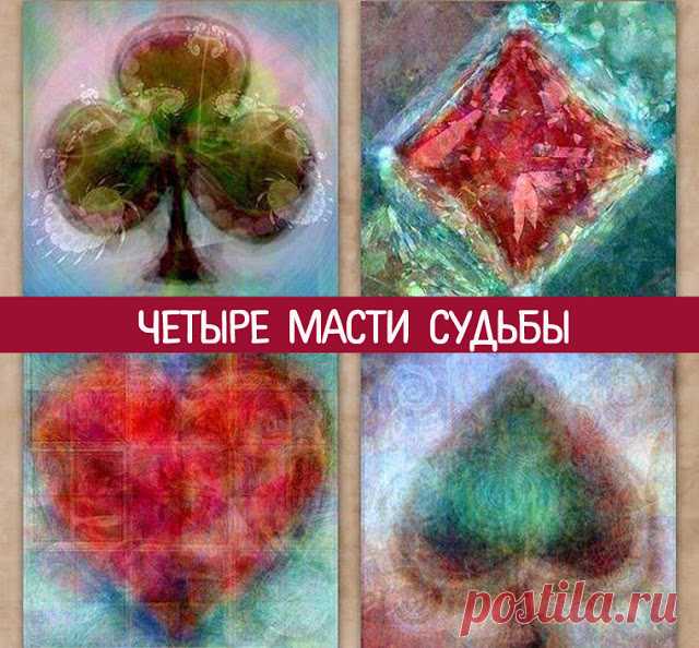 Четыре масти судьбы 
Все мы любим задавать риторические вопросы и часто, находясь в одиночестве, вопрошаем: «когда же это кончится?», «за что мне это?», «любит ли он?». Зачем бесцельно сотрясать воздух… Ведь все это можн…