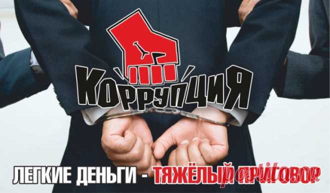 Весь мир борьбу с коррупцией ведет,
Так пусть она отныне не пройдет!
Кто взяточник, тот пусть в тюрьме сидит,
Ведь он немногим лучше, чем бандит!